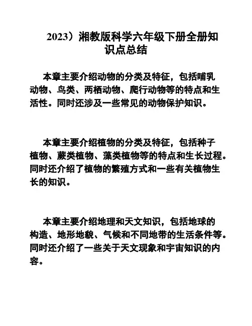 2023)湘教版科学六年级下册全册知识点总结