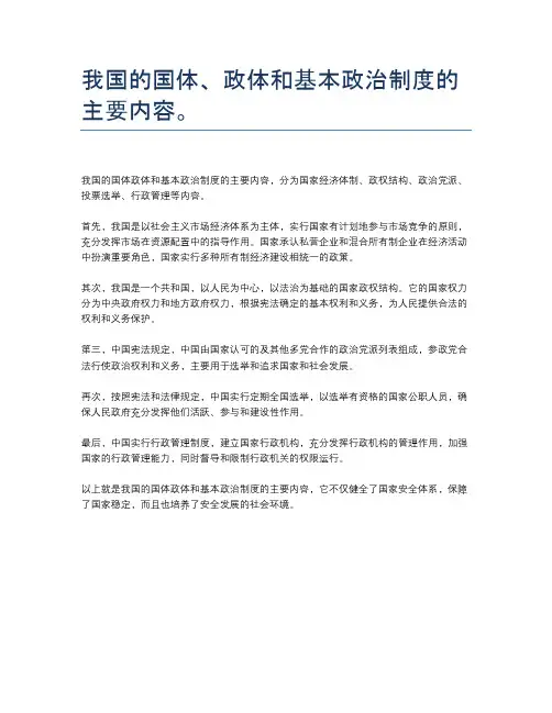 我国的国体、政体和基本政治制度的主要内容。