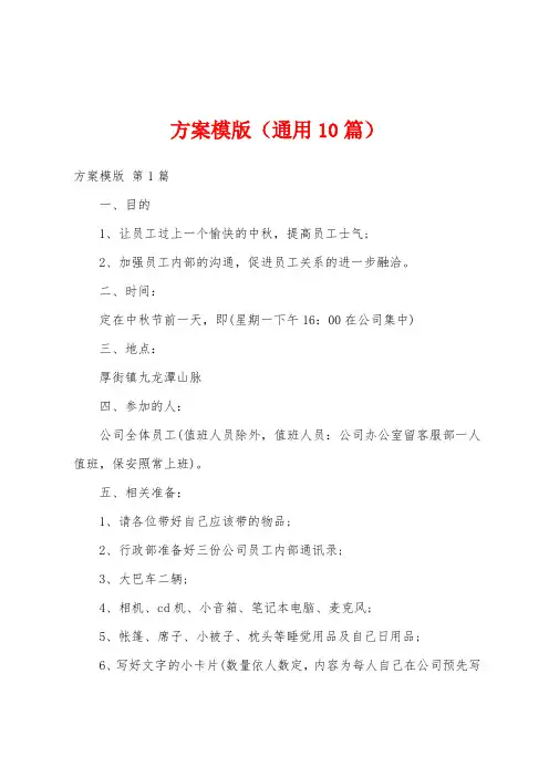 方案模版(通用10篇)