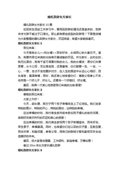 婚礼致辞女方家长