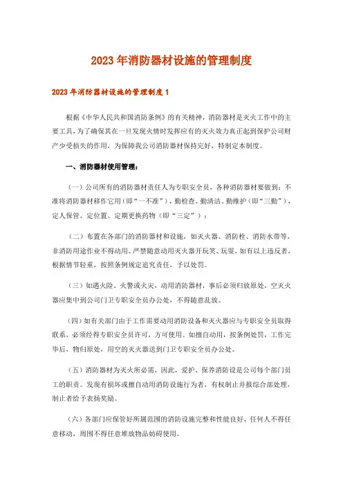 2023年消防器材设施的管理制度