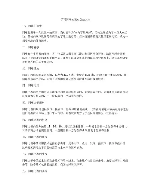 手写网球知识点总结大全