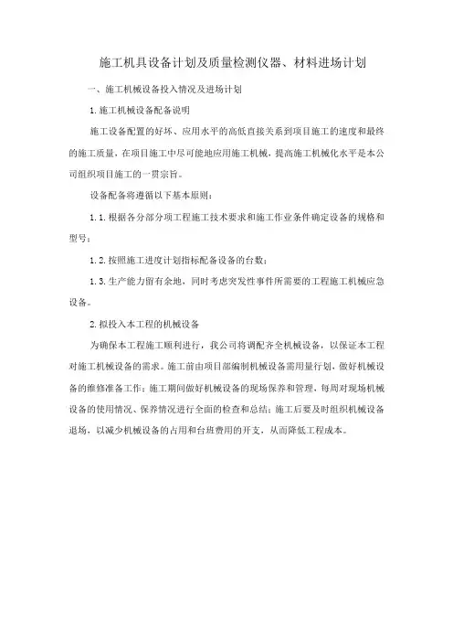 施工机具设备计划及质量检测仪器、材料进场计划