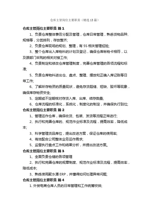 仓库主管岗位主要职责（精选13篇）