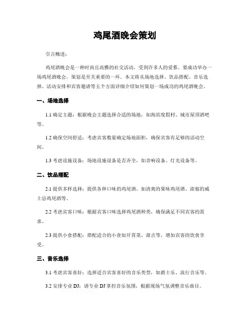 鸡尾酒晚会策划