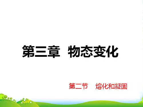 新人教版八年级物理上册第三章 第二节 熔化和凝固 课件