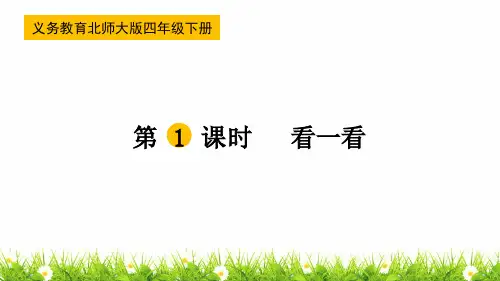 最新北师大版小学四年级数学下册《看一看》精品课件