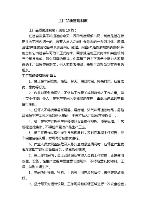 工厂品质管理制度（通用10篇）