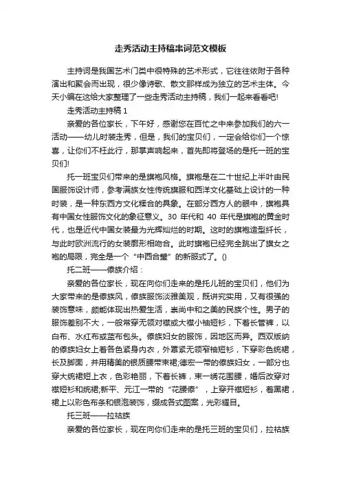 走秀活动主持稿串词范文模板