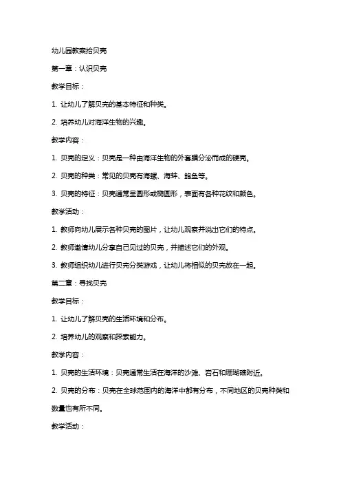 幼儿园教案拾贝壳