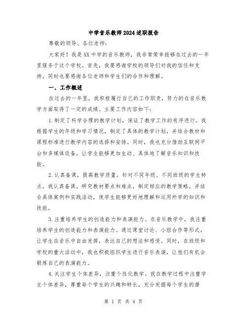 中学音乐教师2024述职报告