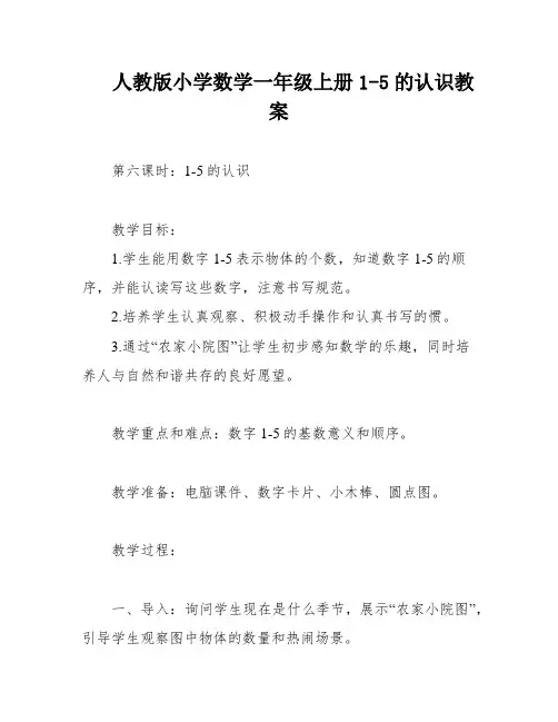 人教版小学数学一年级上册1-5的认识教案