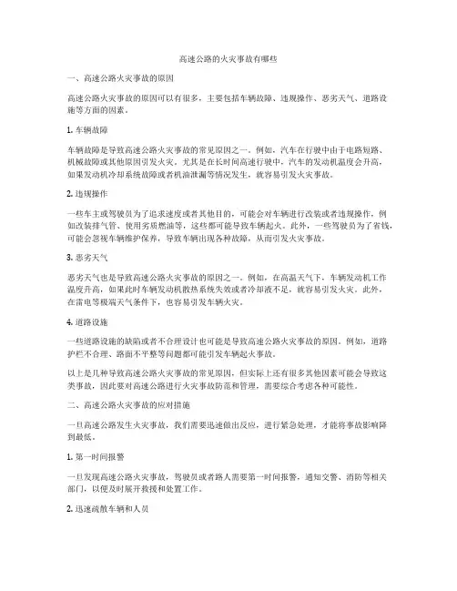 高速公路的火灾事故有哪些