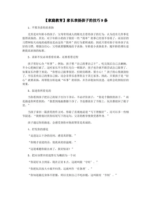 【家庭教育】家长表扬孩子的技巧9条