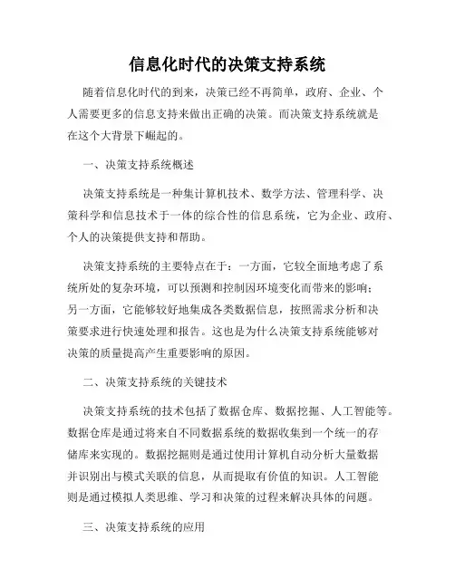 信息化时代的决策支持系统