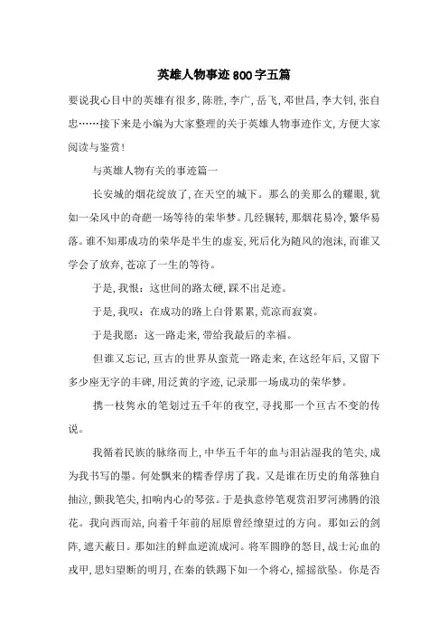 最新英雄人物事迹800字五篇