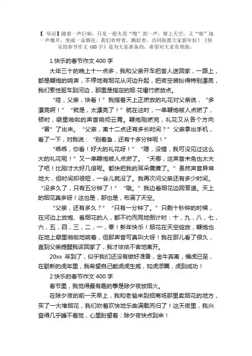 快乐的春节作文400字【精选5篇】