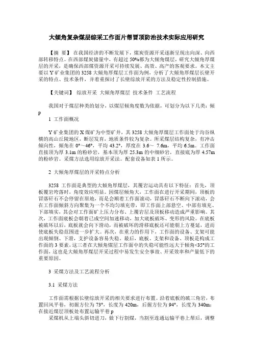 大倾角复杂煤层综采工作面片帮冒顶防治技术实际应用研究