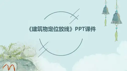 《建筑物定位放线》课件