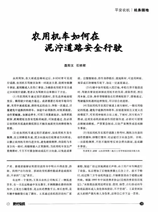农用机车如何在泥泞道路安全行驶