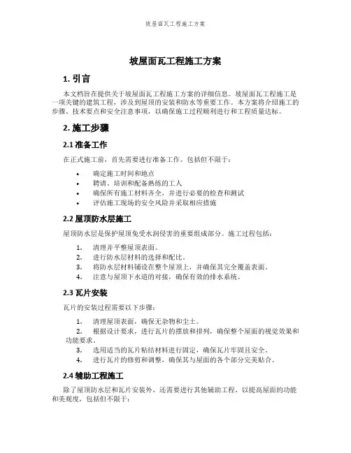 坡屋面瓦工程施工方案