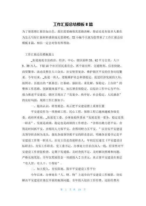 工作汇报总结模板8篇