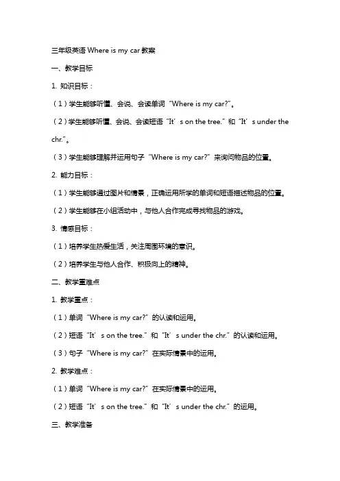 三年级英语Where is my car教案