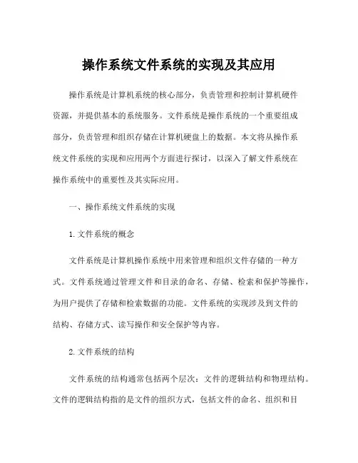 操作系统文件系统的实现及其应用