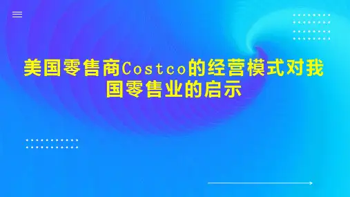美国零售商Costco的经营模式对我国零售业的启示