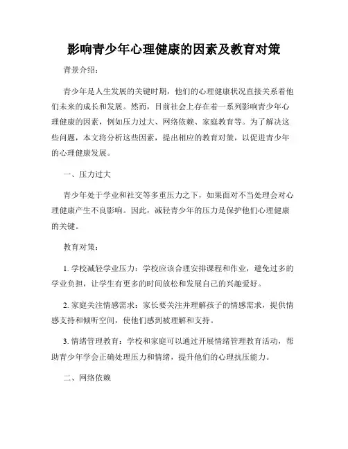 影响青少年心理健康的因素及教育对策