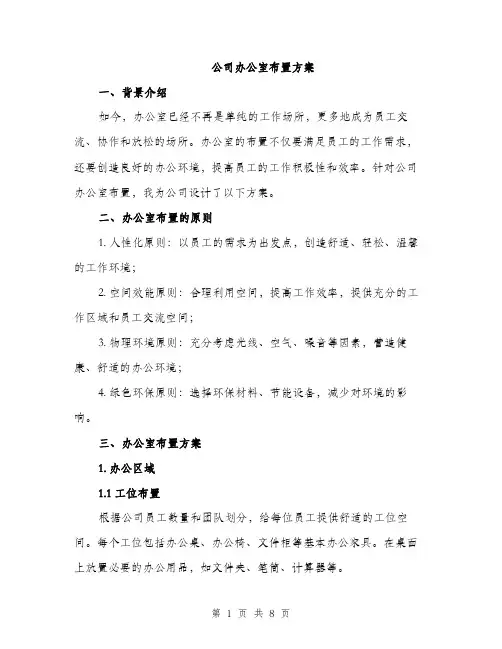 公司办公室布置方案（2篇）