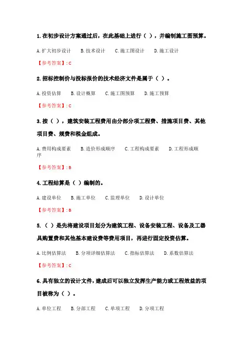 天大2020年春季考试《工程概预算》在线作业一.doc