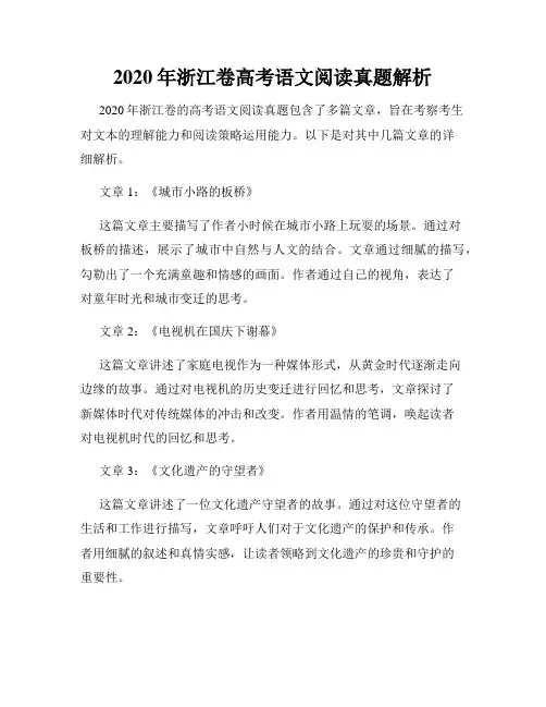 2020年浙江卷高考语文阅读真题解析