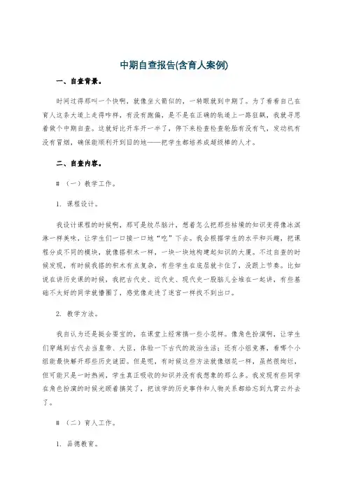 中期自查报告(含育人案例)