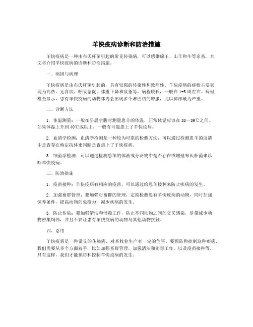 羊快疫病诊断和防治措施