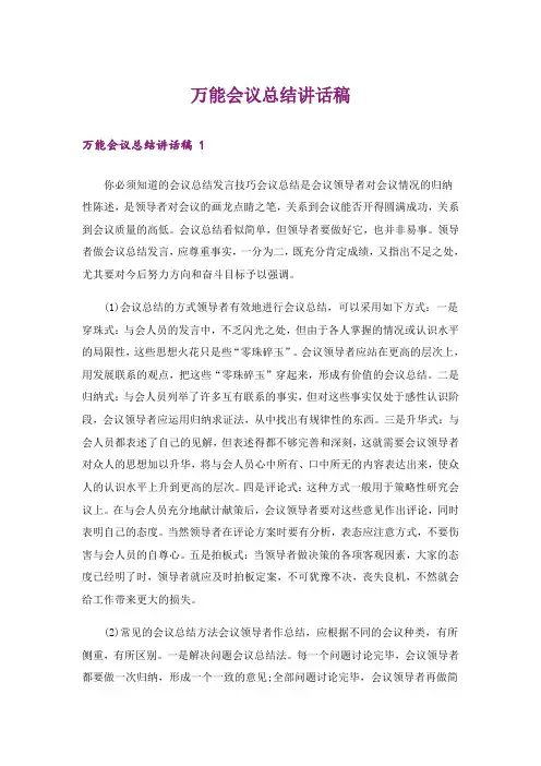 万能会议总结讲话稿 