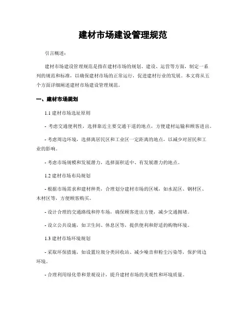 建材市场建设管理规范
