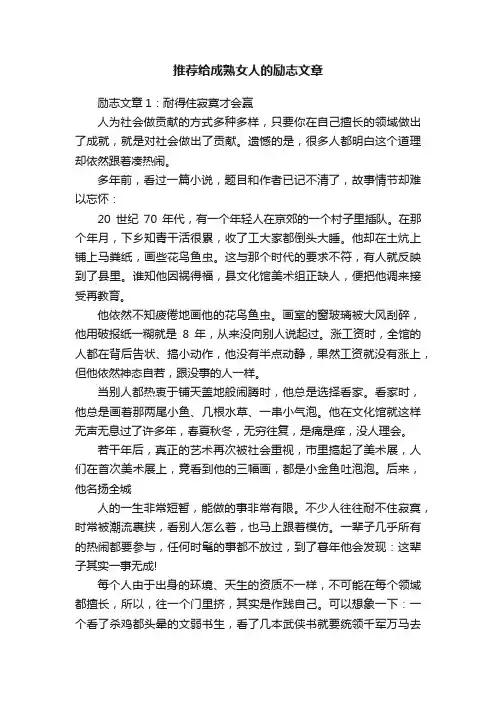 推荐给成熟女人的励志文章