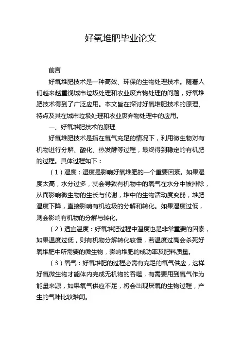好氧堆肥毕业论文