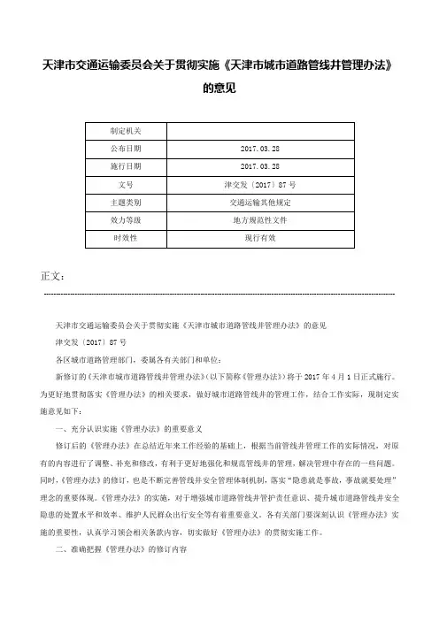 天津市交通运输委员会关于贯彻实施《天津市城市道路管线井管理办法》的意见-津交发〔2017〕87号