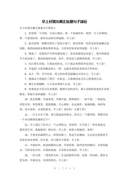 早上好朋友圈正能量句子简短