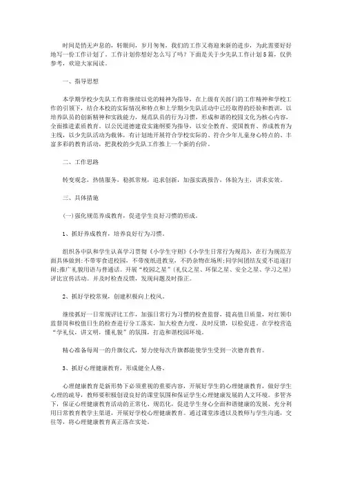2020关于少先队工作计划汇编5篇