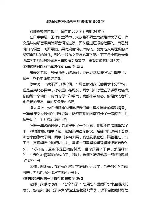 老师我想对你说三年级作文300字（通用34篇）