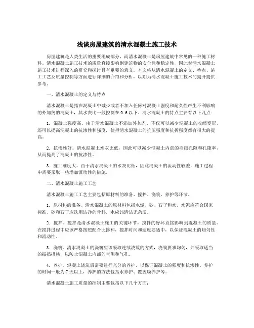 浅谈房屋建筑的清水混凝土施工技术