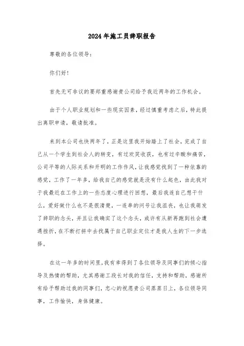 2024年施工员辞职报告(五篇)