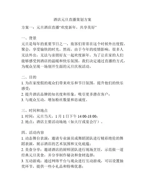 酒店元旦直播策划方案