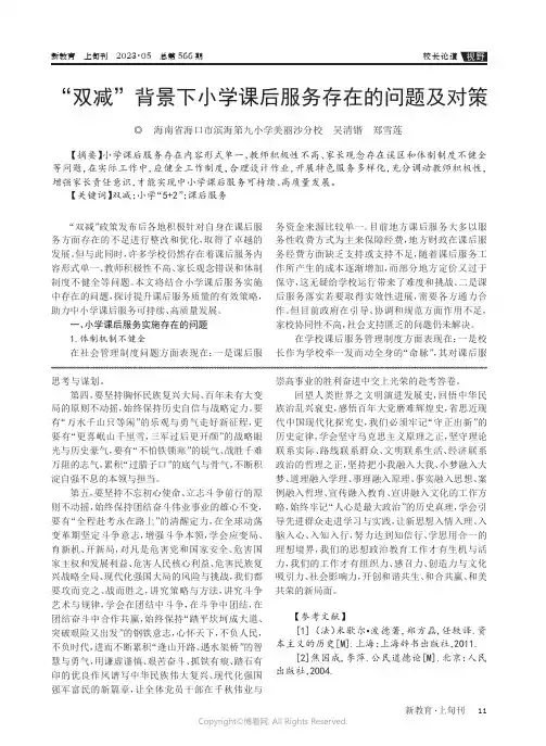 “双减”背景下小学课后服务存在的问题及对策