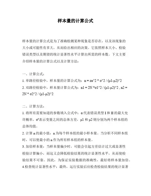 样本量的计算公式