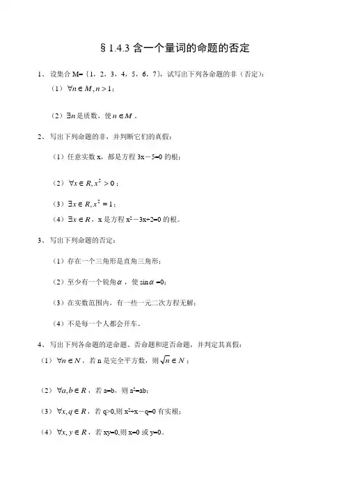 人教A版选修2-1第一章第7课时同步练习§1.4.3含一个量词的命题的否定