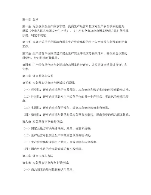 安全生产应急预案评审规定